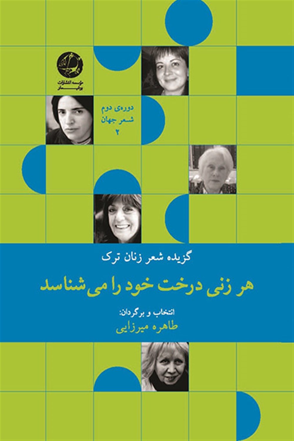 هر زنی درخت خود را می شناسد 