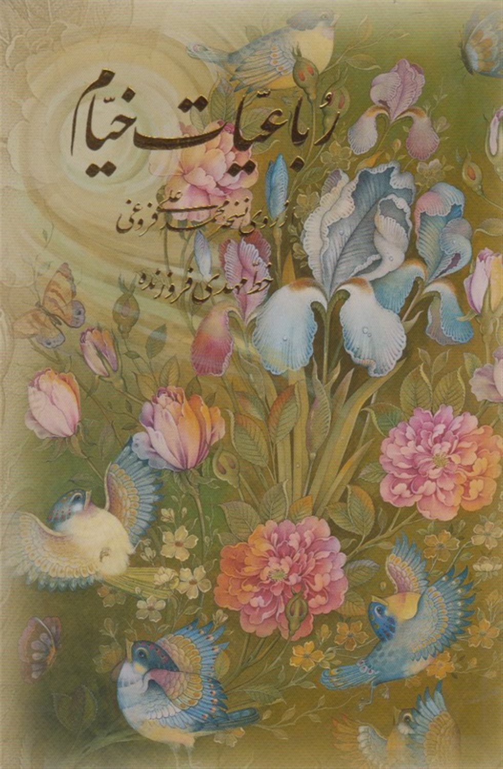 رباعیات خیام 