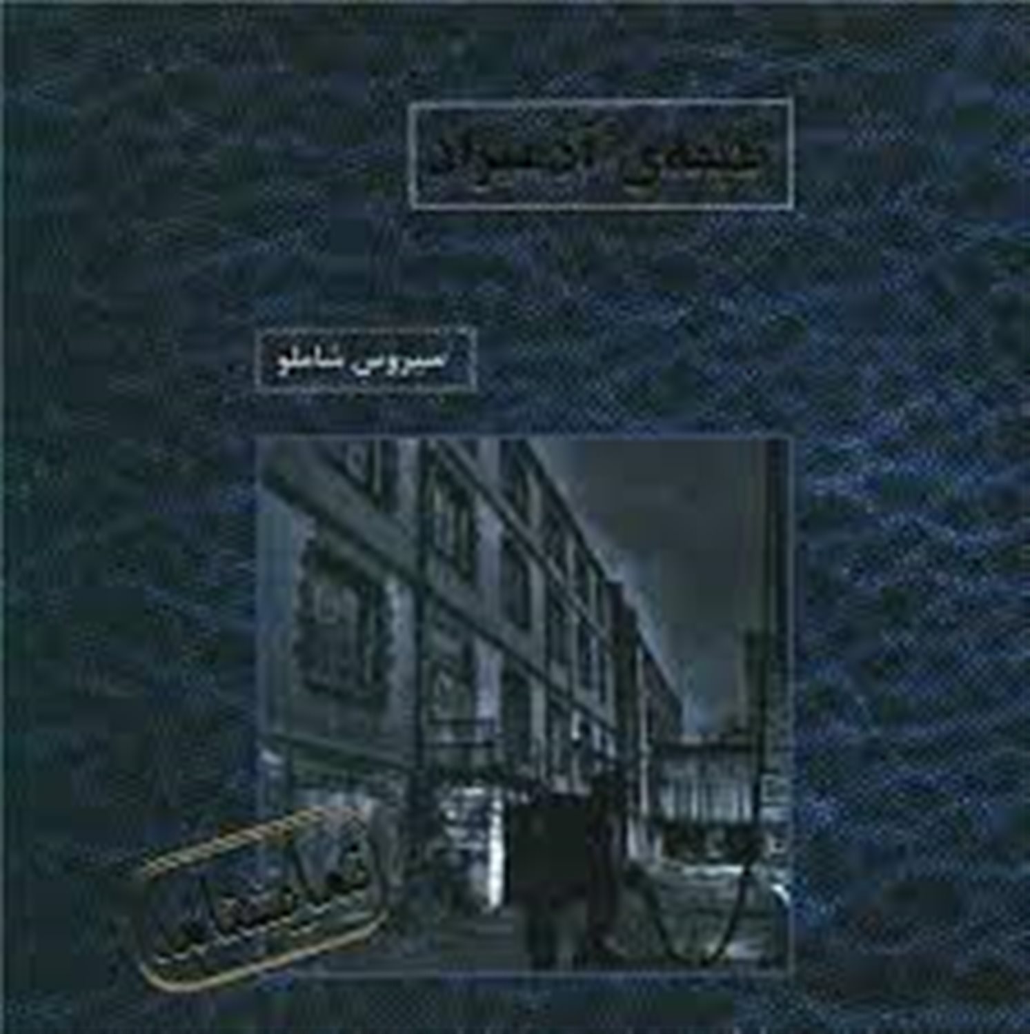 طبقه آدمیزاد 