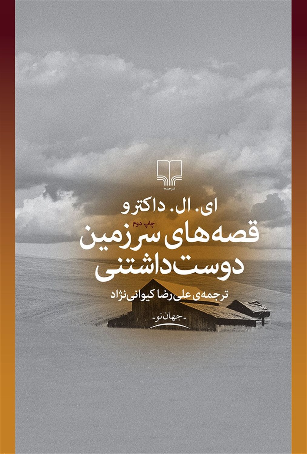 قصه‌های سرزمین دوست داشتنی