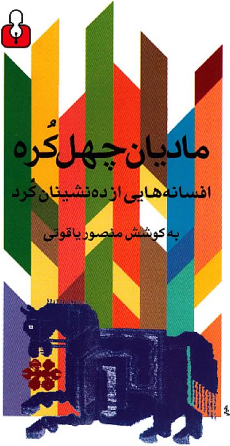 مادیان چهل کره 