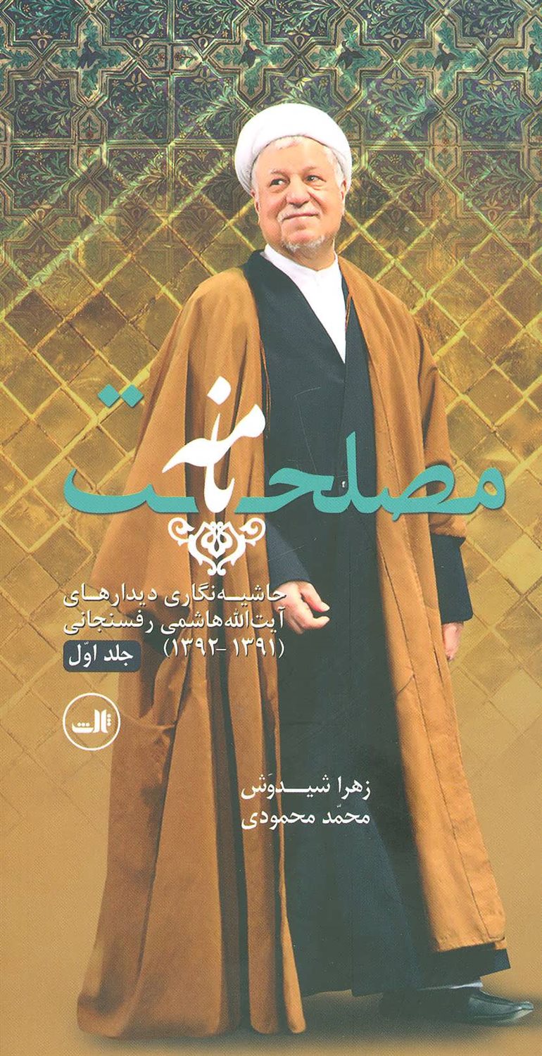 مصلحت نامه (جلد 1 و 1)