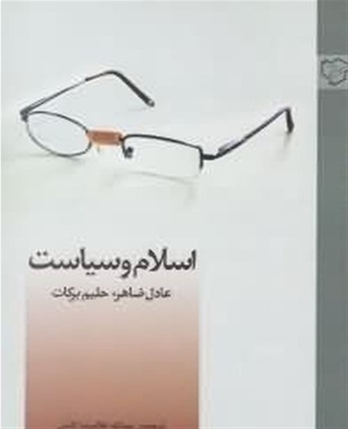 اسلام و سیاست