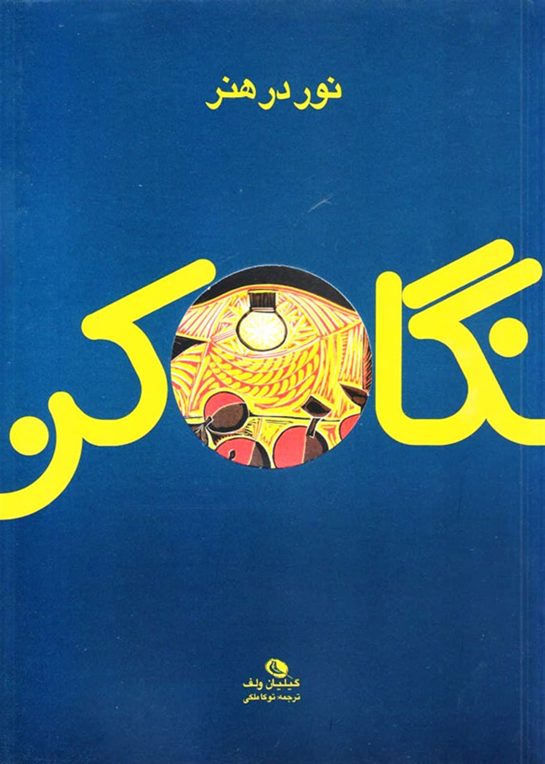 نور در هنر 