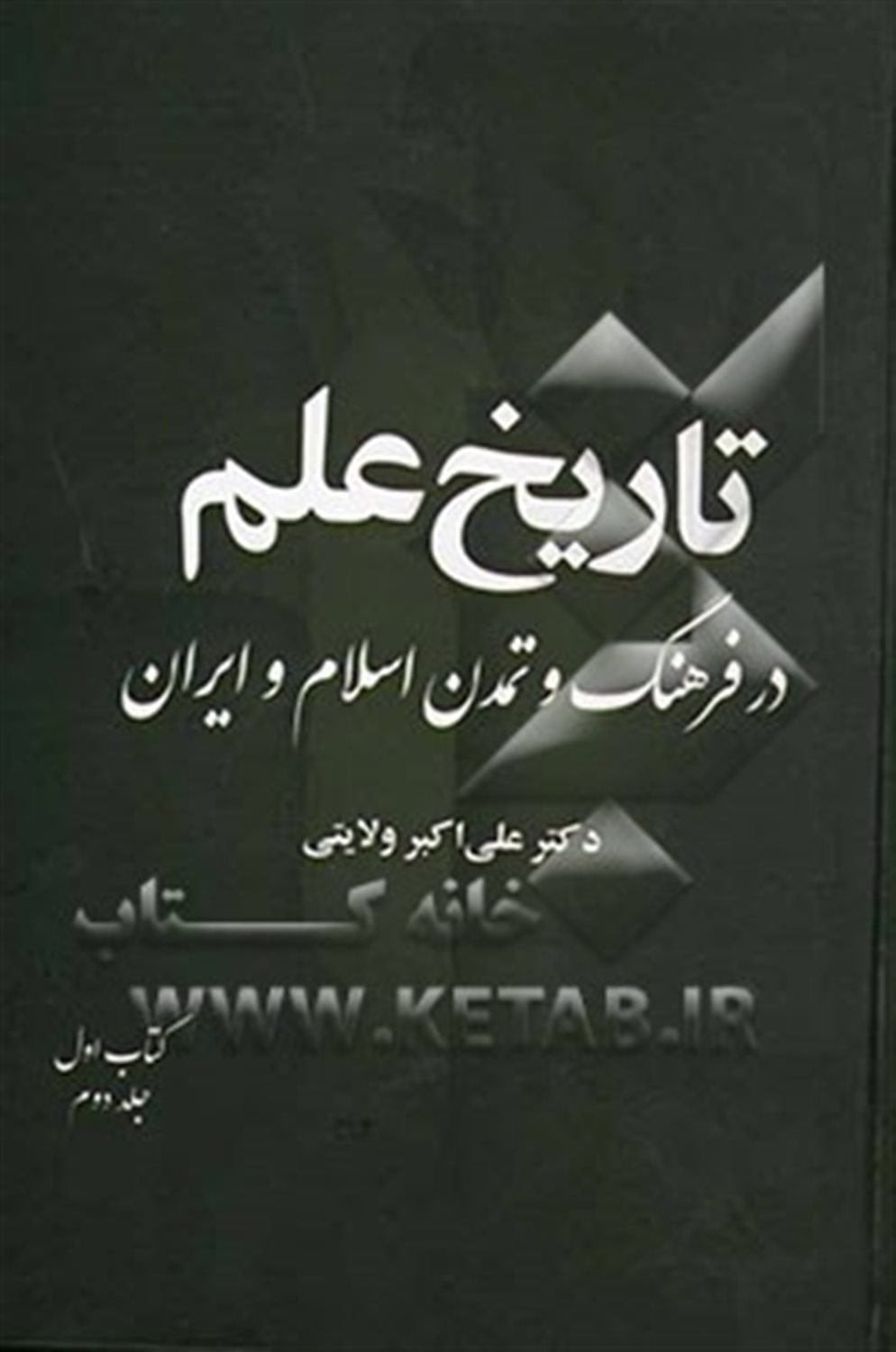 تاریخ علم در فرهنگ و تمدن اسلام و ایران 
