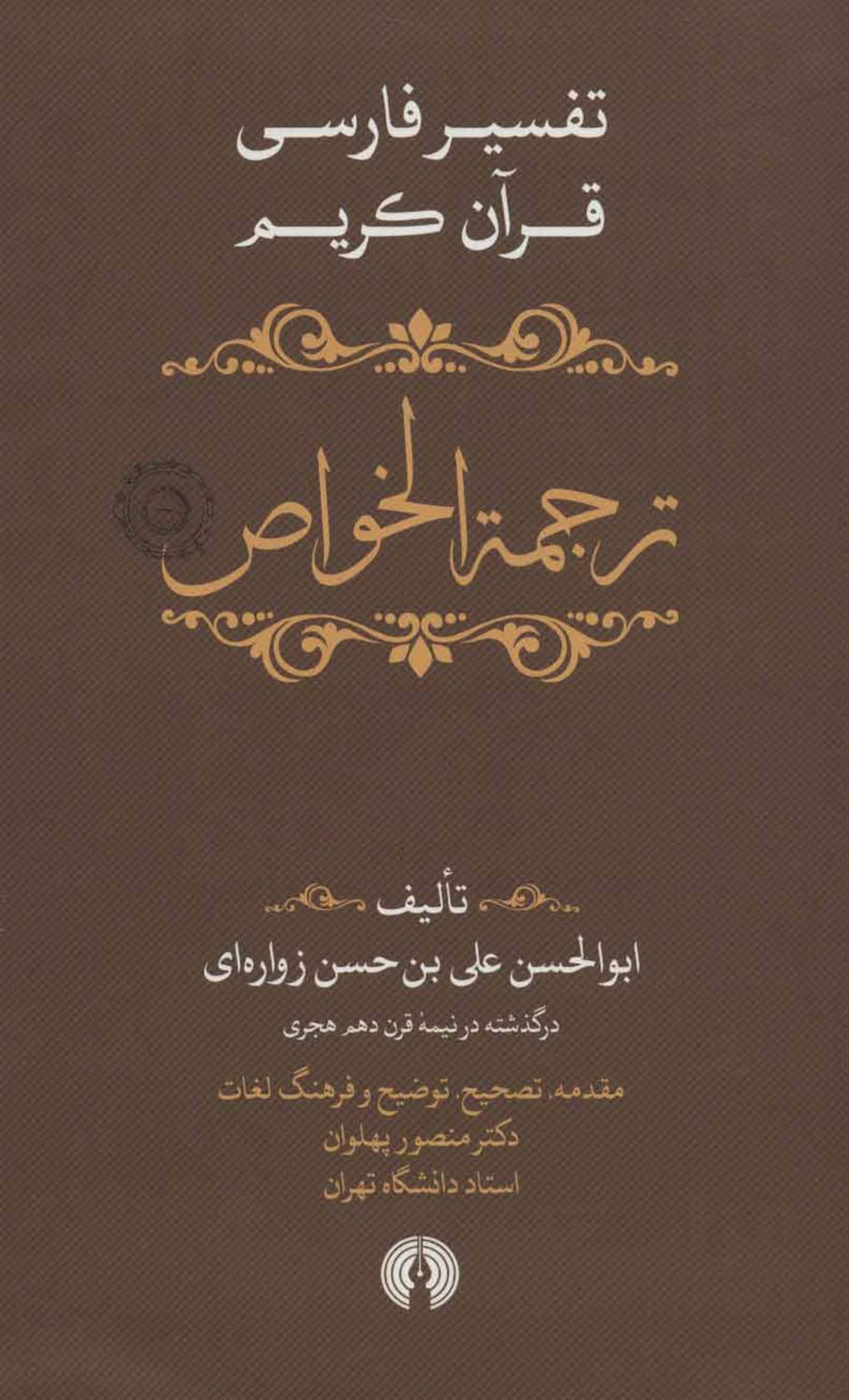 ترجمه الخواص 