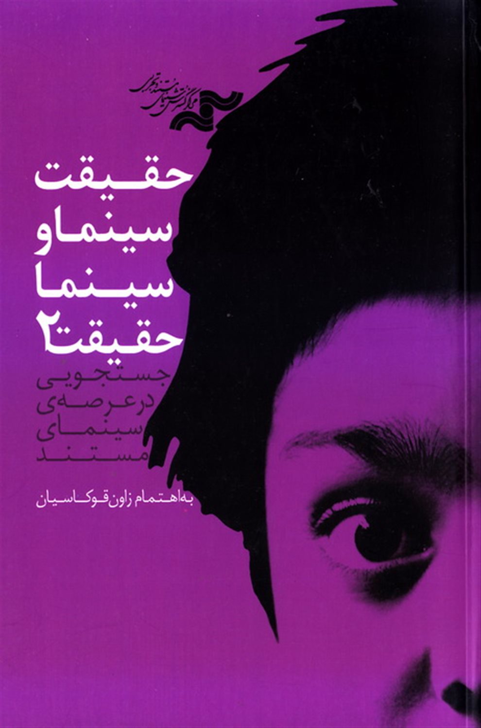 سینما حقیقت 2 