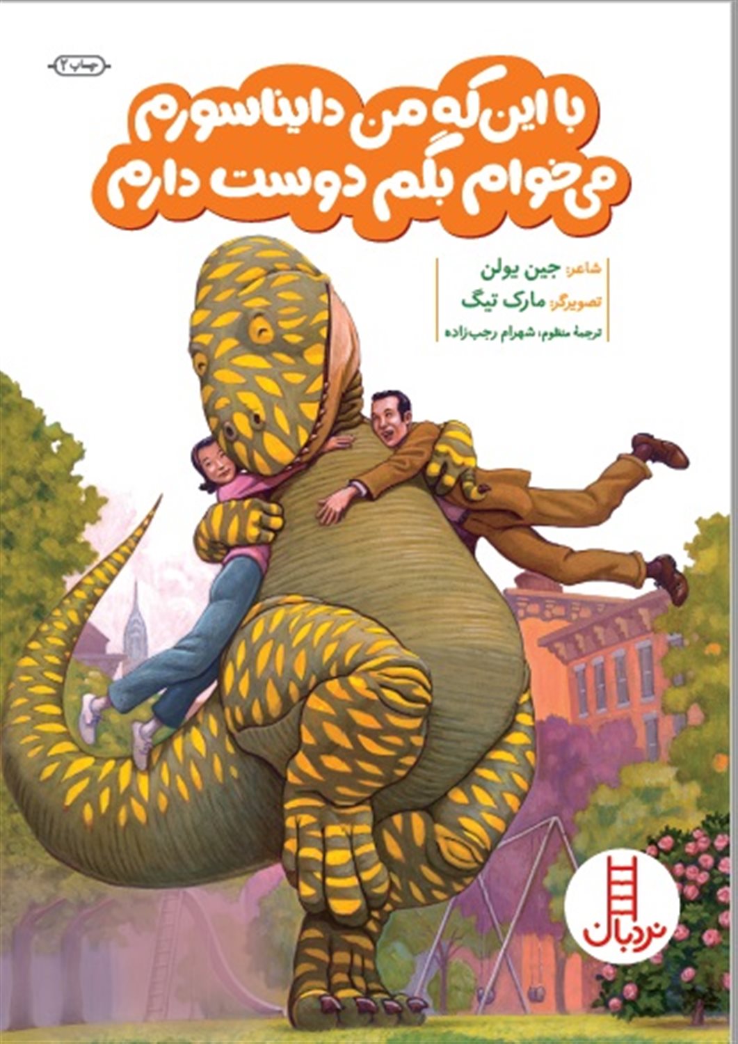 با این‌که من دایناسورم می‌خوام بگم دوست دارم 