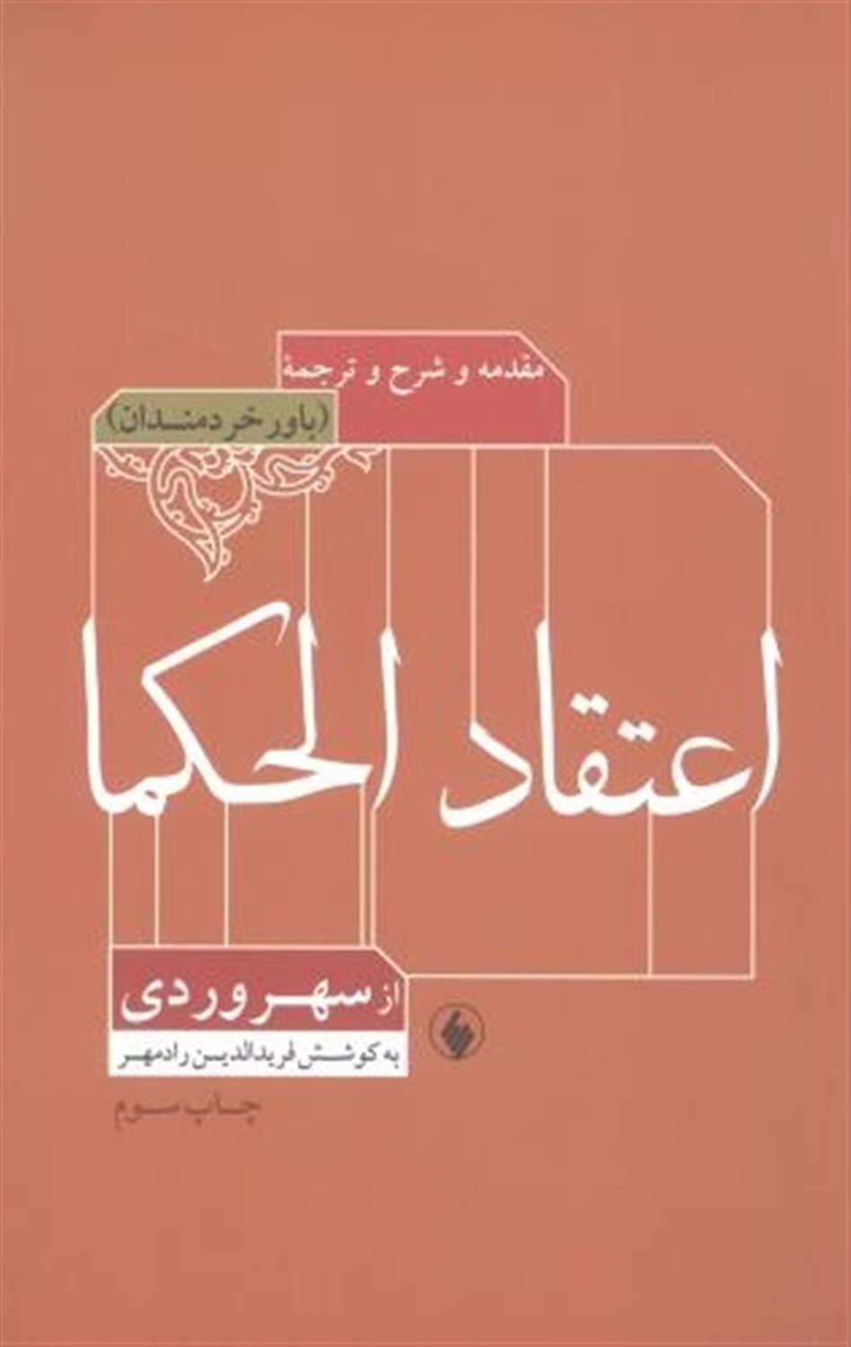 شرح و ترجمه و مقدمه ای بر اعتقاد الحکماء از سهروردی