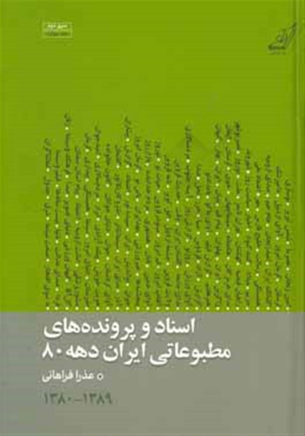 اسناد و پرونده های مطبوعاتی ایران دهه 80 