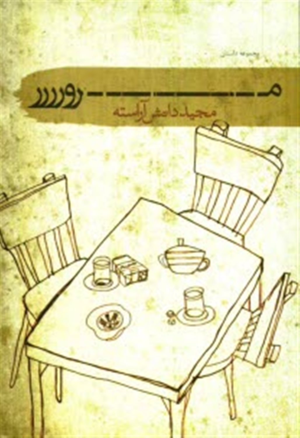 مرور 