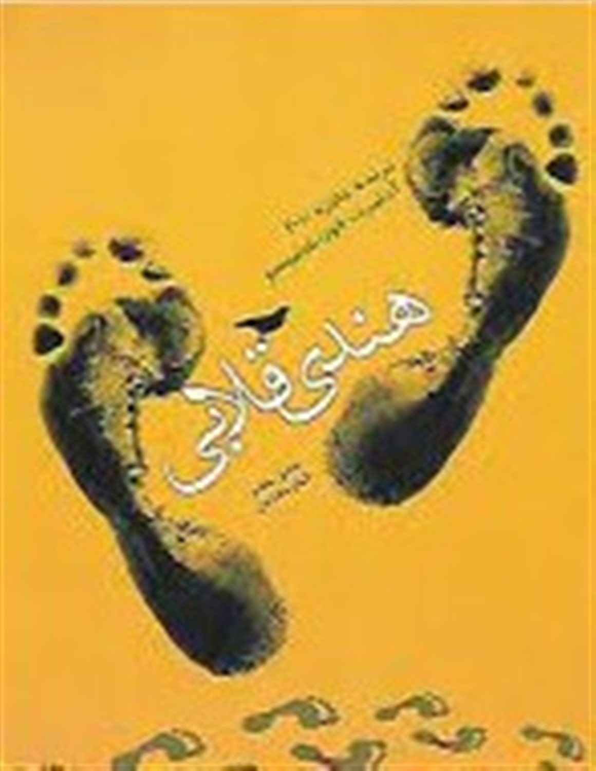 هندی قلابی