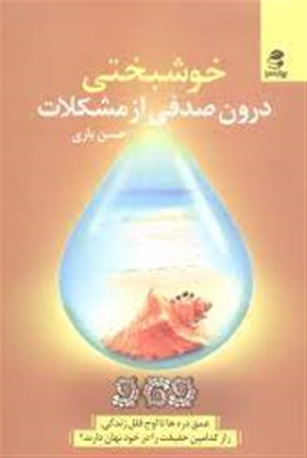 خوشبختی درون صدفی از مشکلات