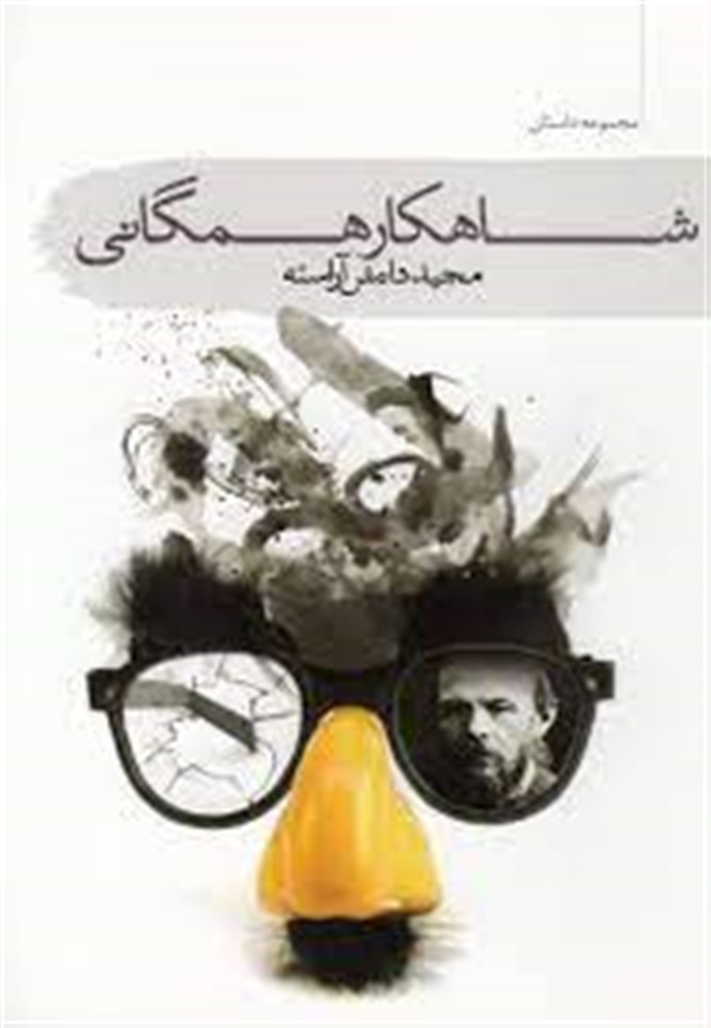 شاهکار همگانی
