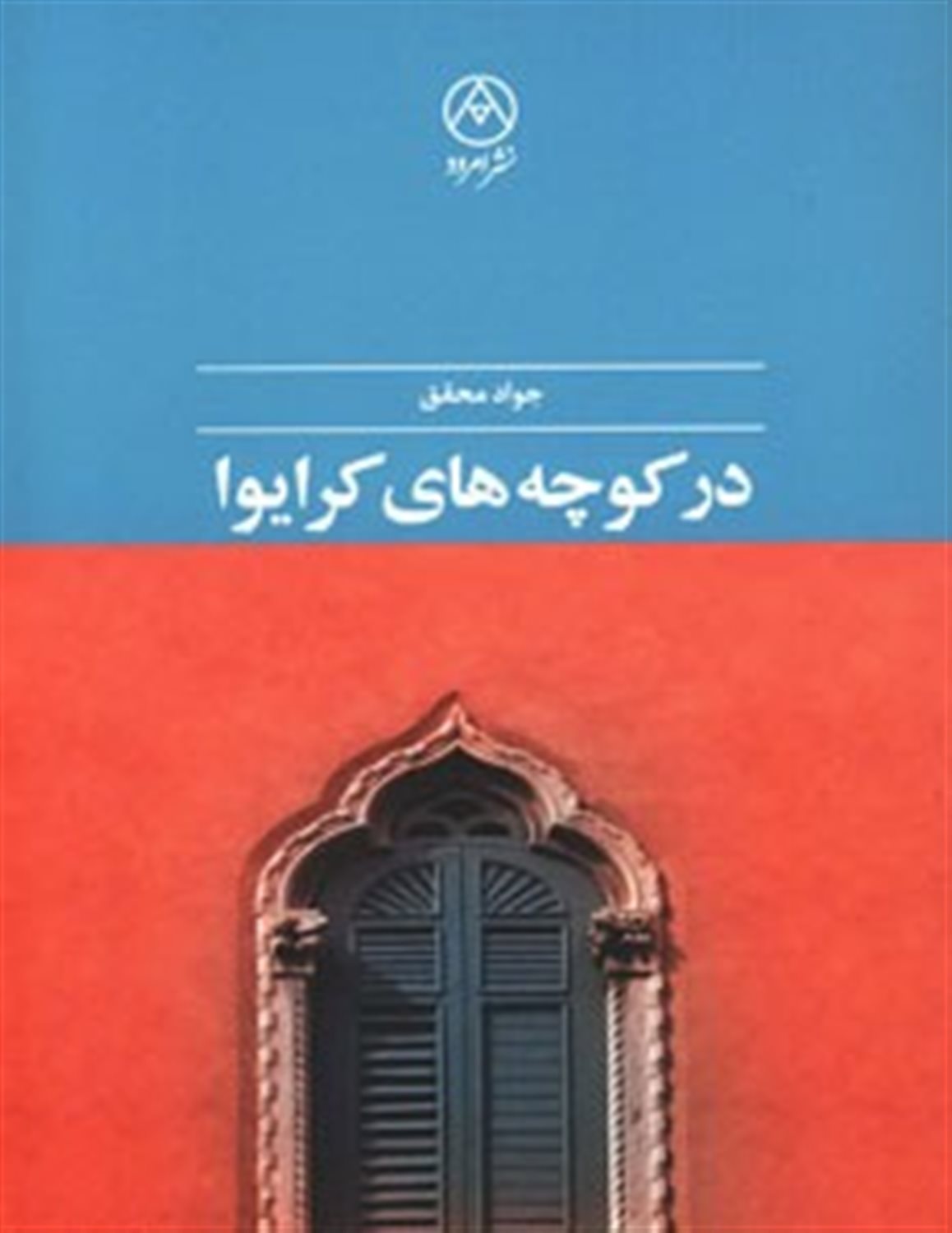 درکوچه های کرایوا 