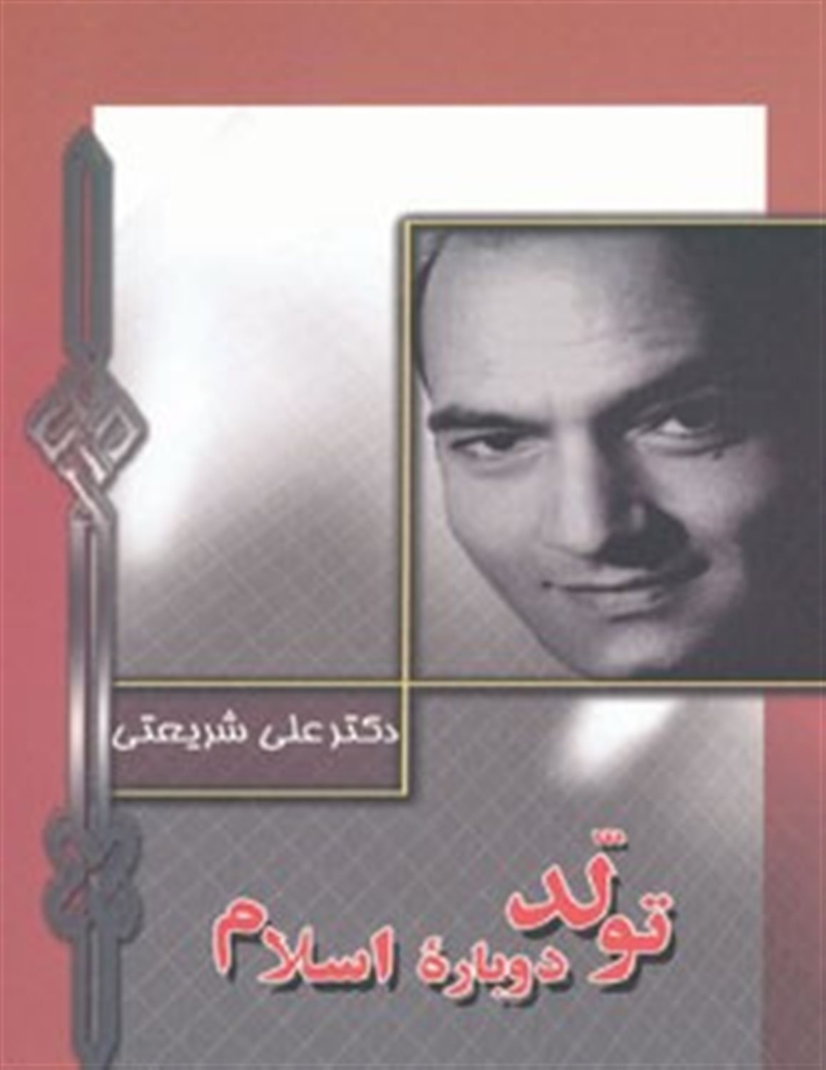 تولد دوباره اسلام