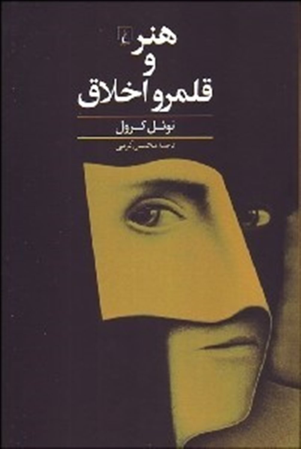 هنر و قلمرو اخلاق