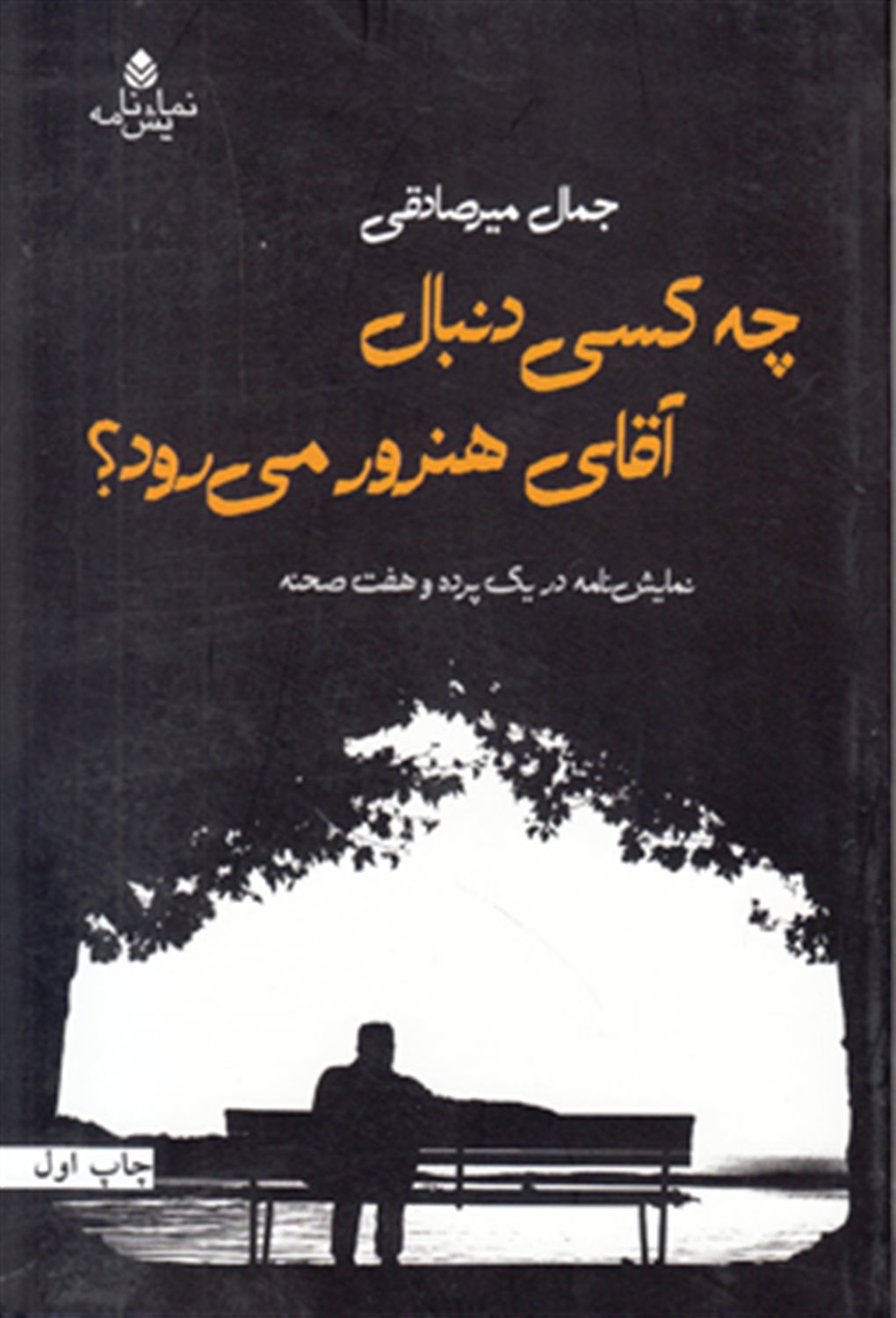 چه کسی دنبال آقای هنرور می رود ؟ 