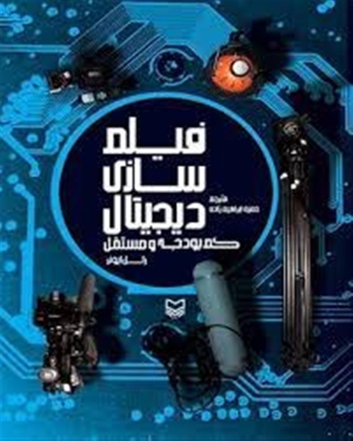 فیلم سازی دیجیتال 