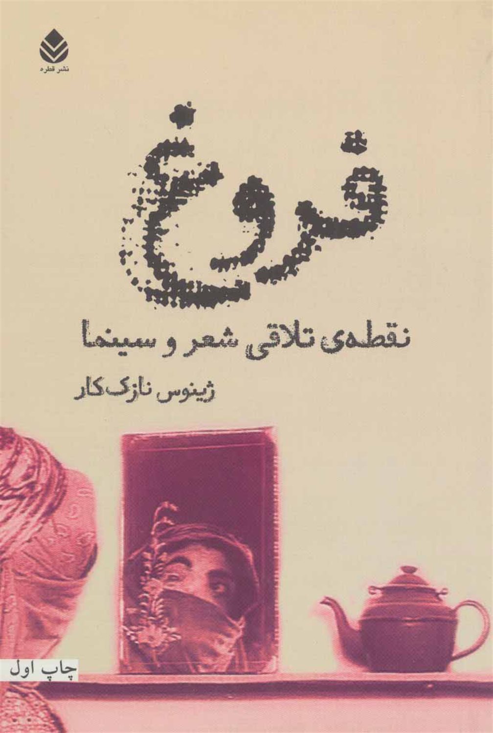 فروغ نقطه تلاقی شعر و سینما