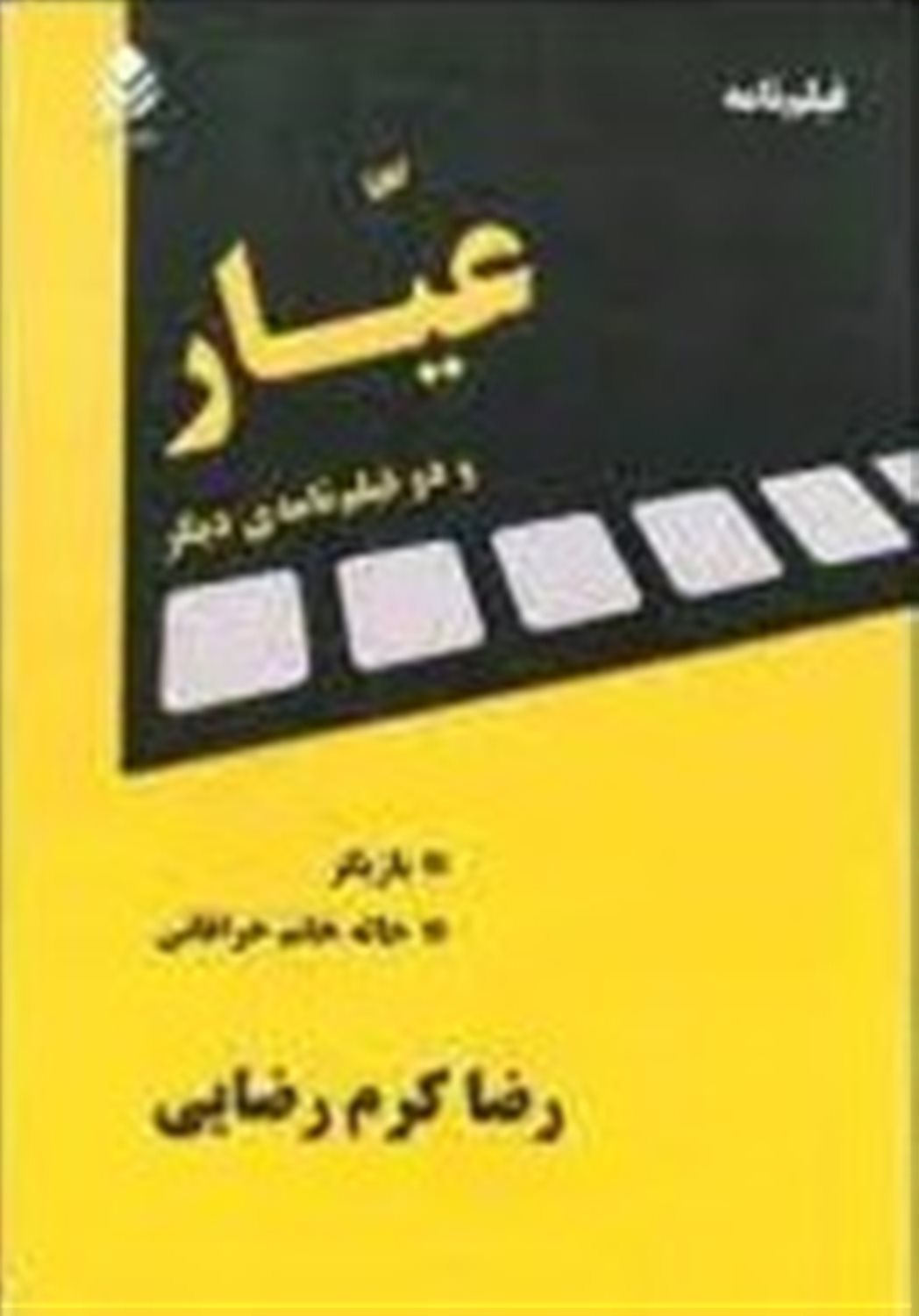 عیار و 2 فیلم نامه دیگر