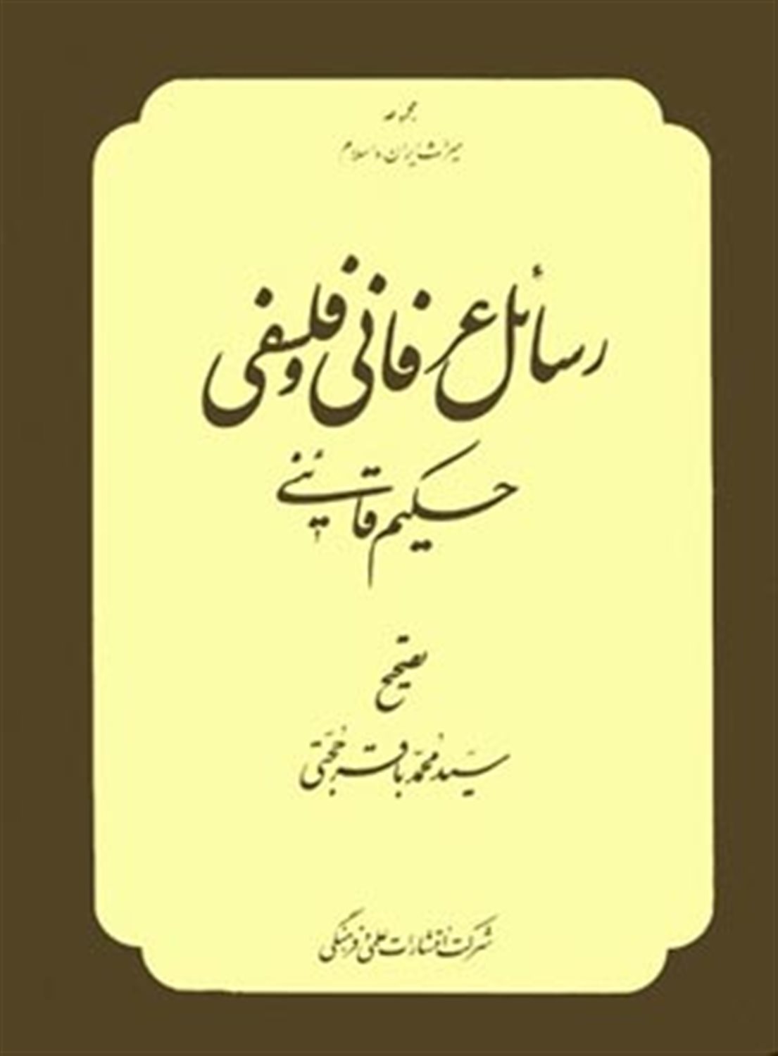 رسائل عرفانی و فلسفی حکیم قاینی