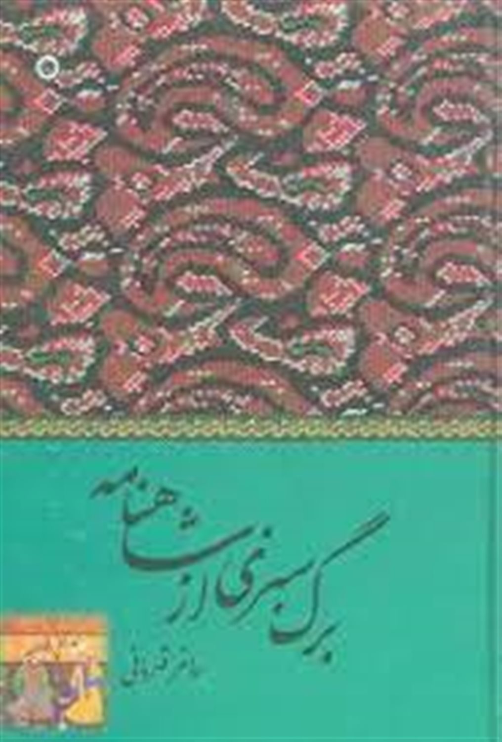 برگ سبزی از شاهنامه