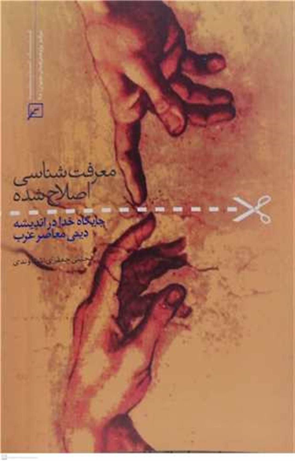 معرفت شناسی اصلاح شده
