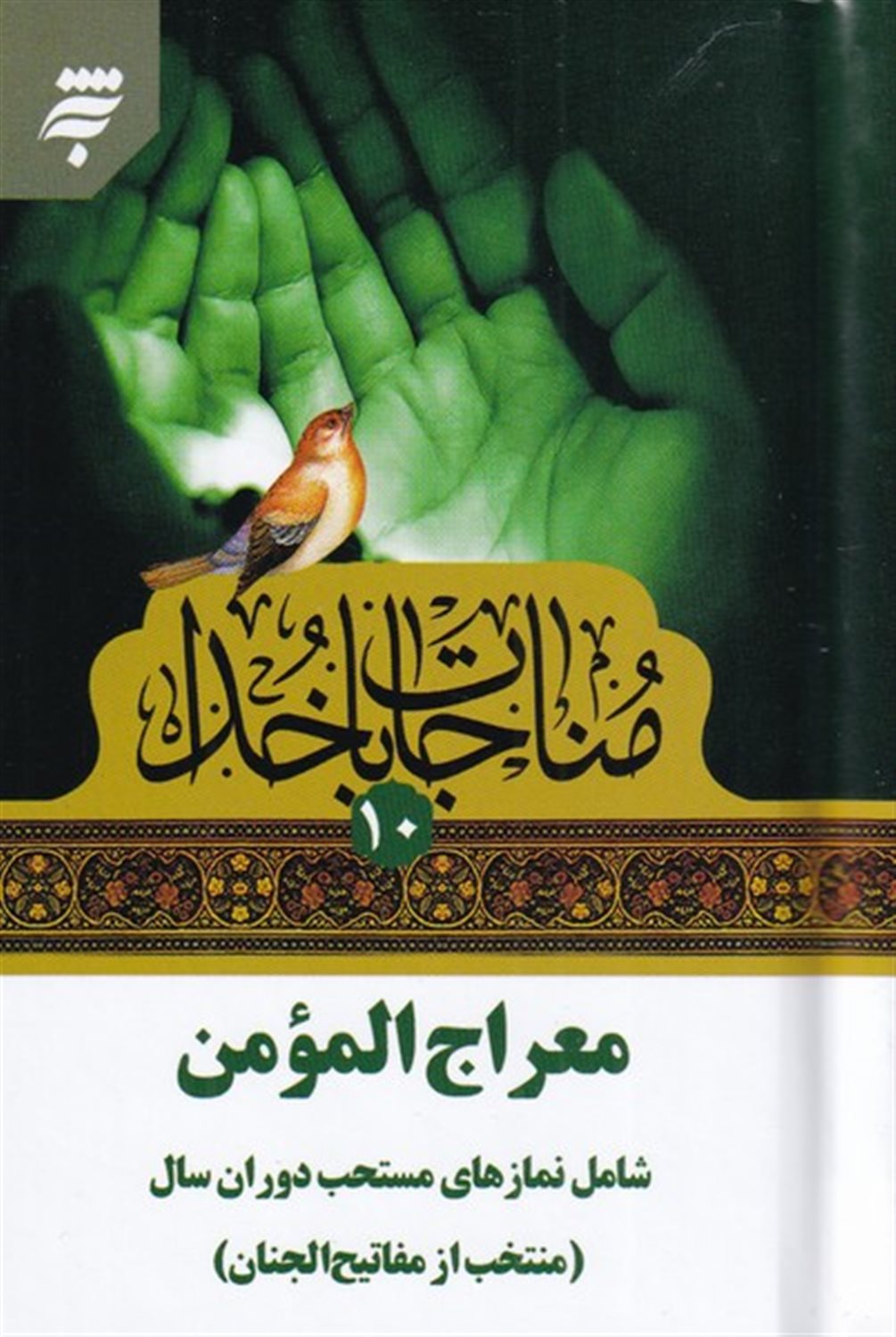 معراج المومن