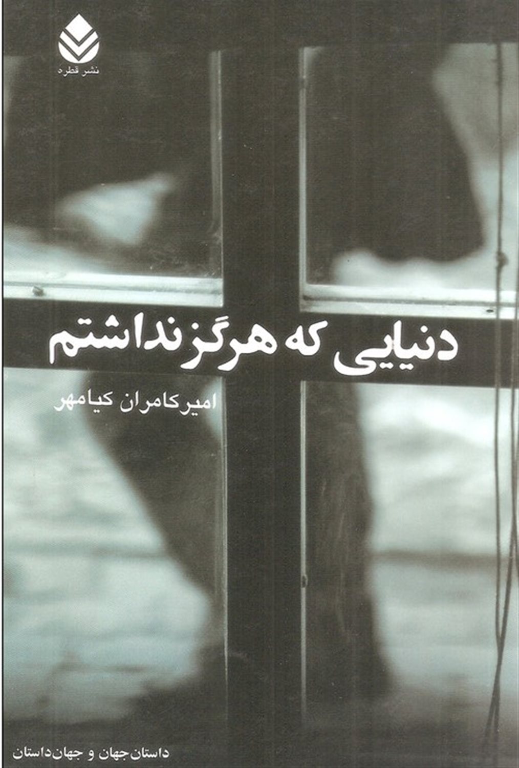 دنیایی که هرگز نداشتم
