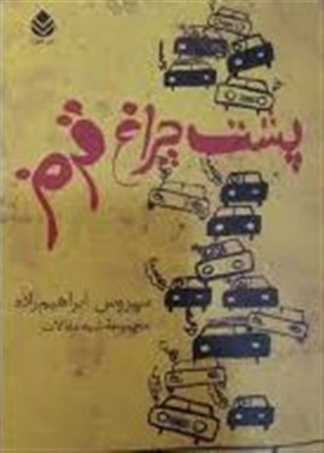 پشت چراغ قرمز 
