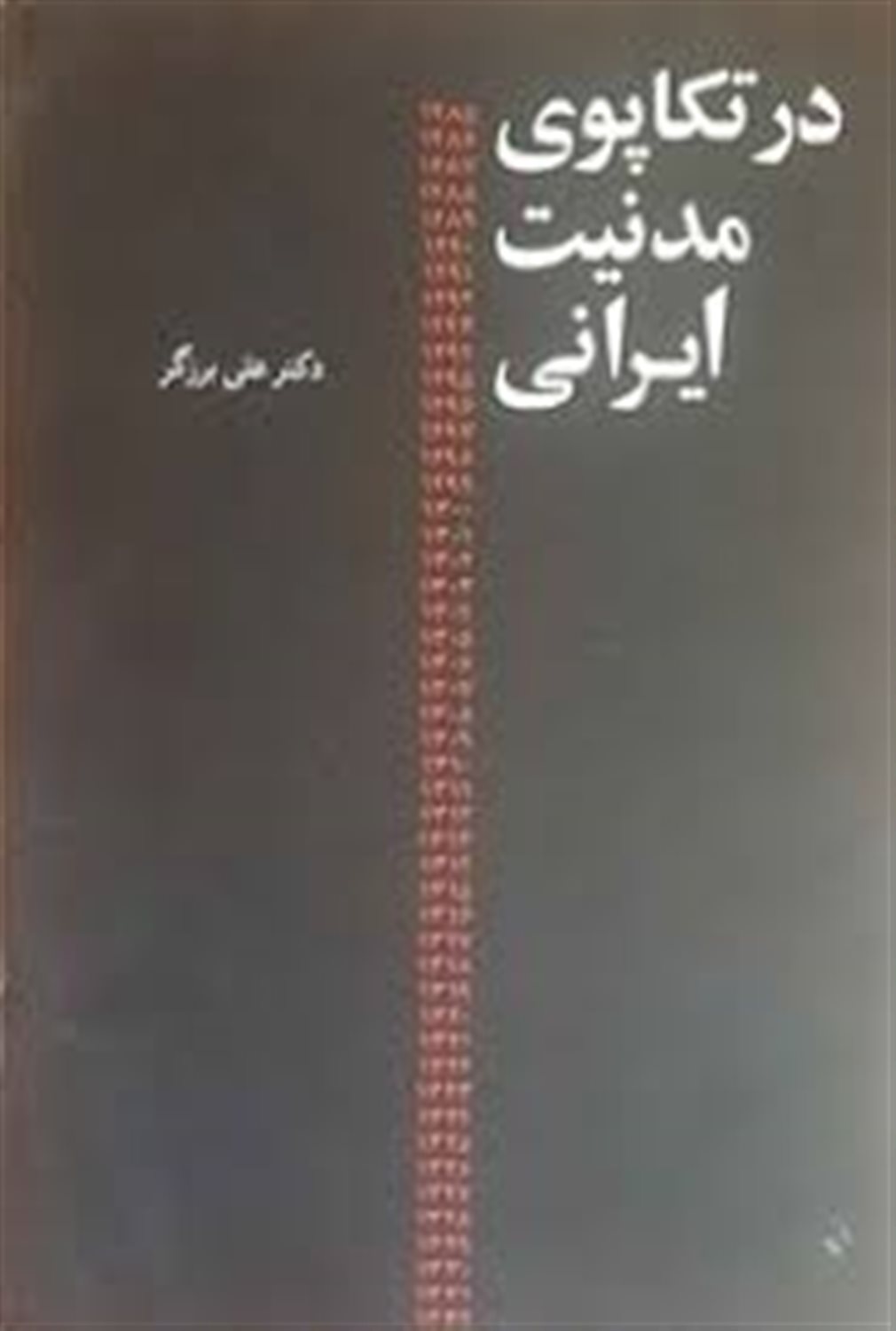 در تکاپوی مدنیت ایرانی