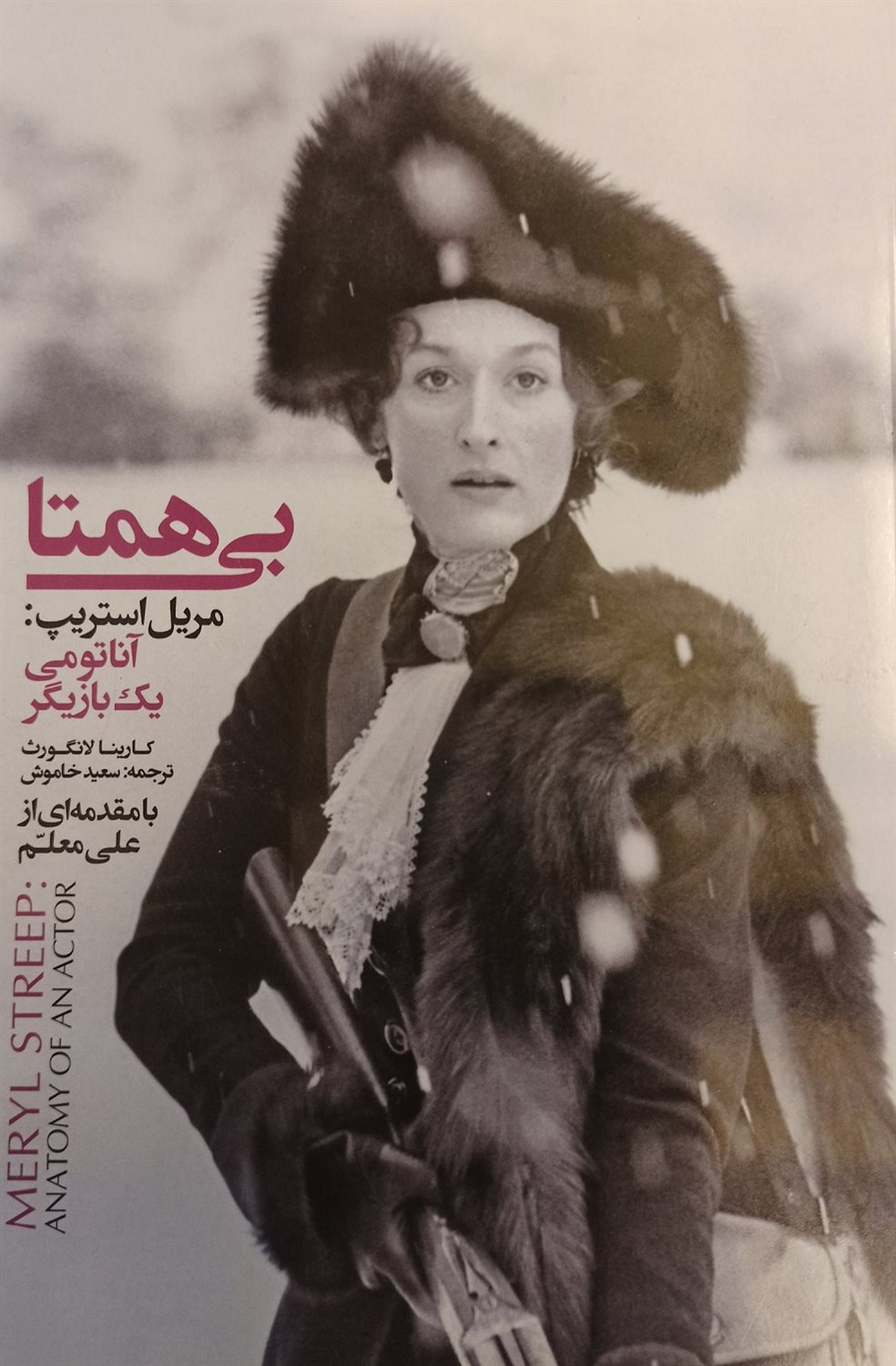 بی همتا 
