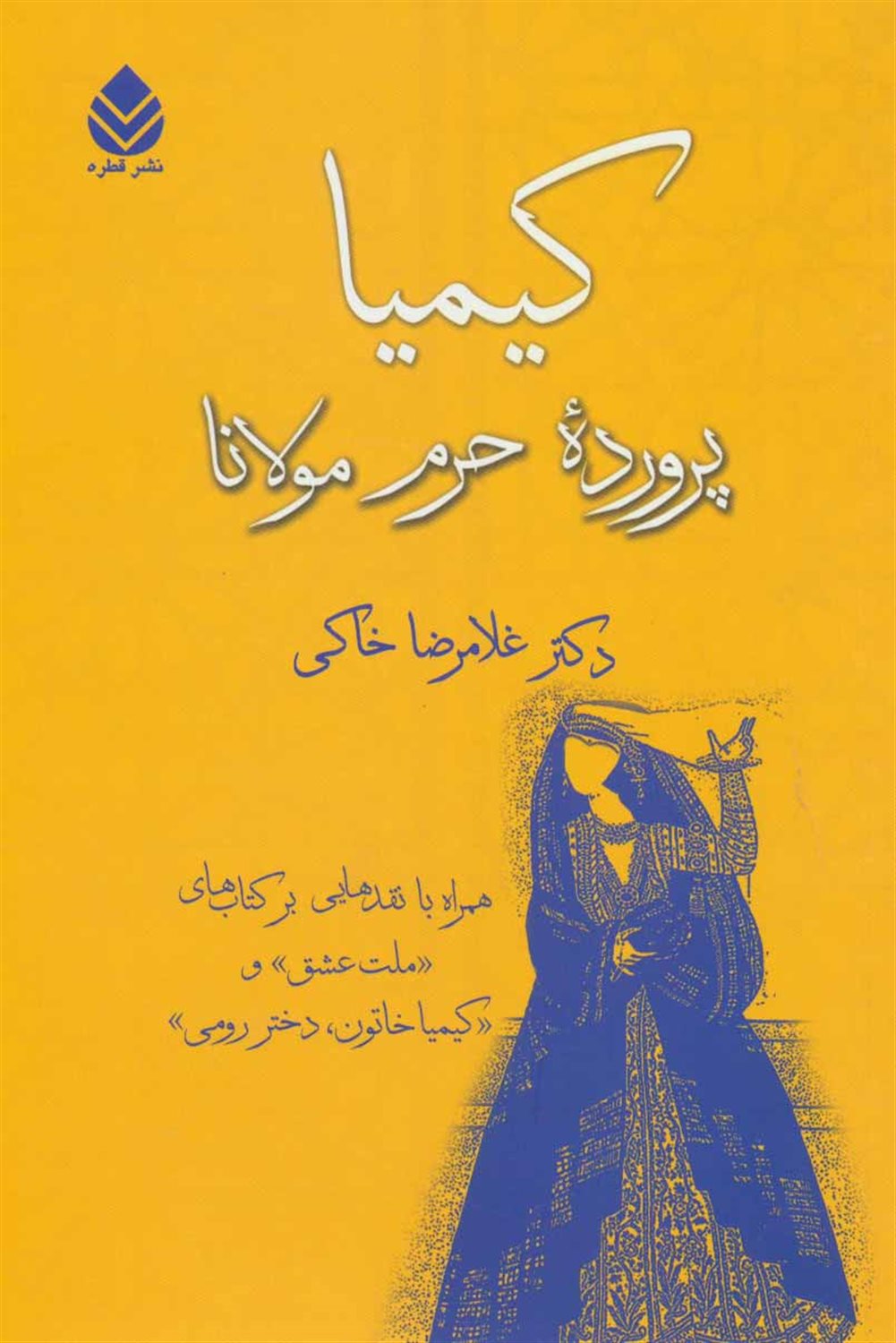 کیمیا پرورده حرم مولانا 