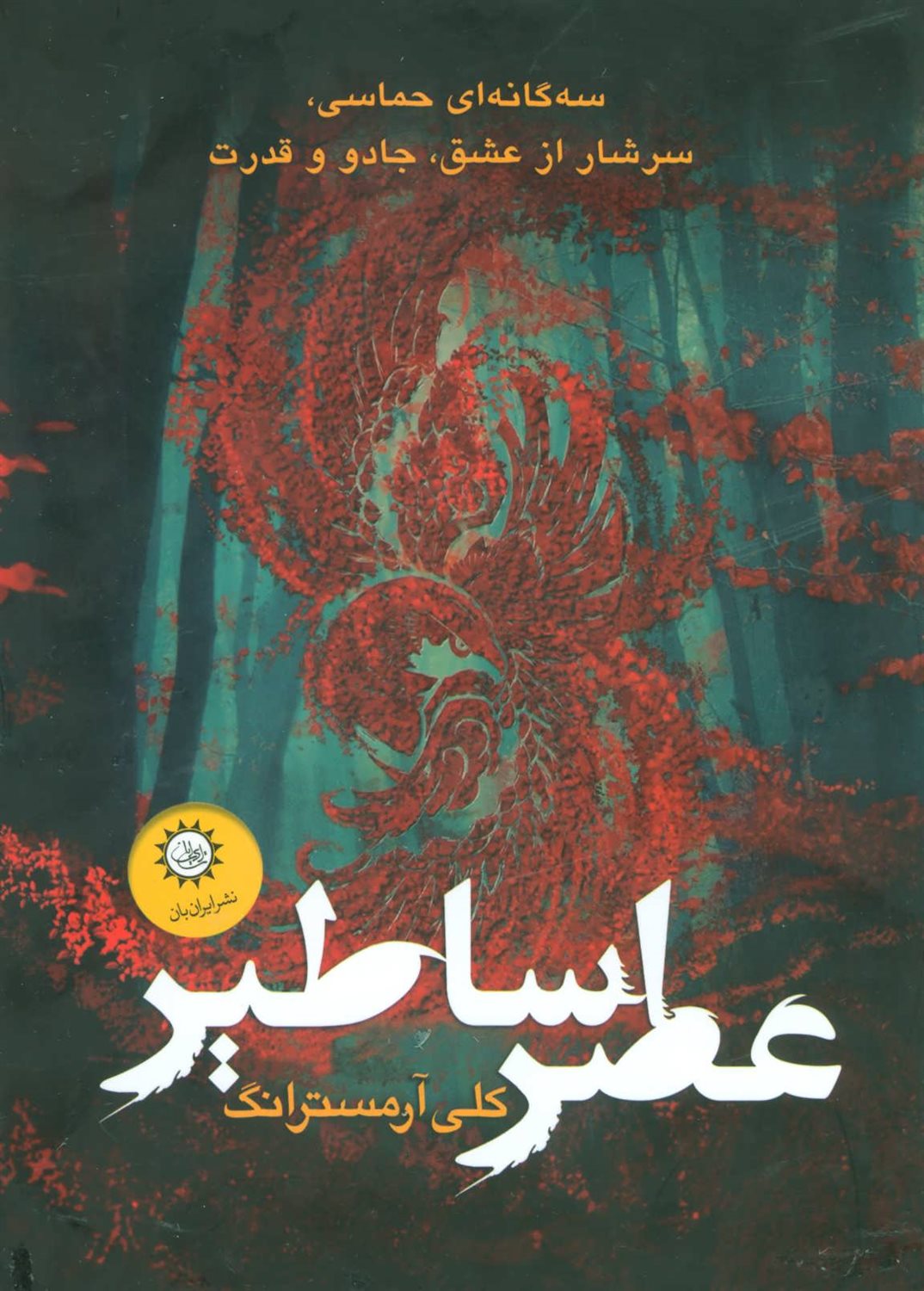 مجموعه عصر اساطیر (سه جلدی)