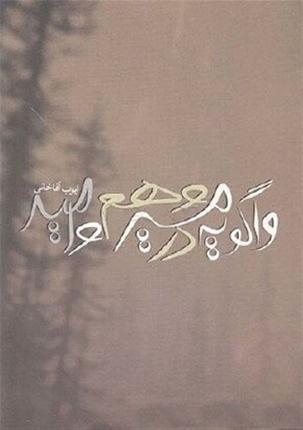 واگویه در مسیر وهم و امید