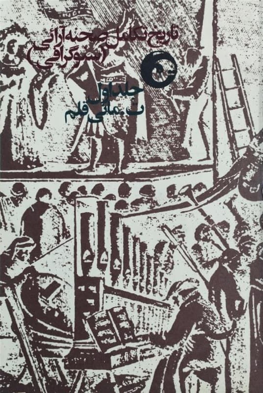 تاریخ تکامل صحنه آرایی 