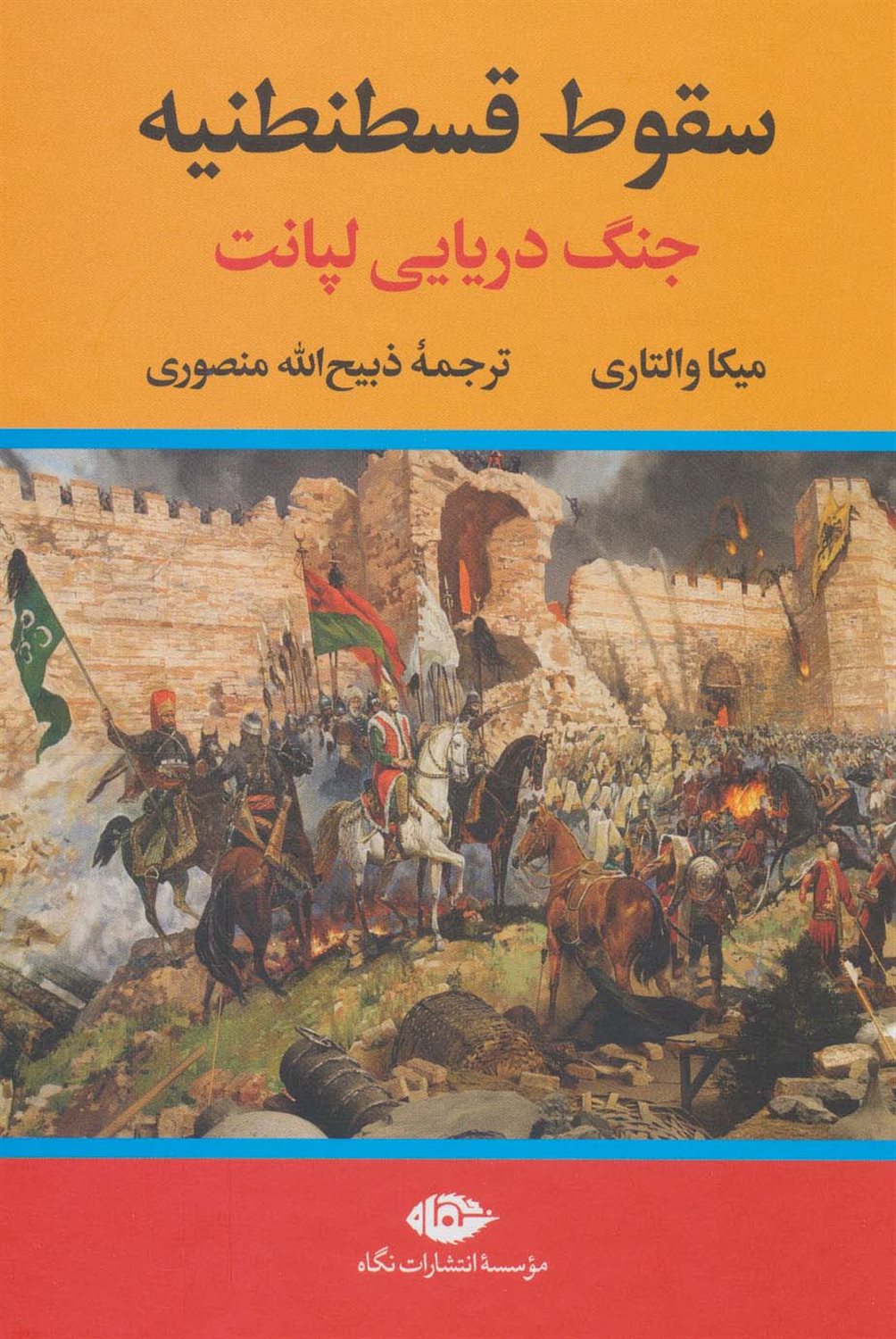سقوط قسطنطنیه 