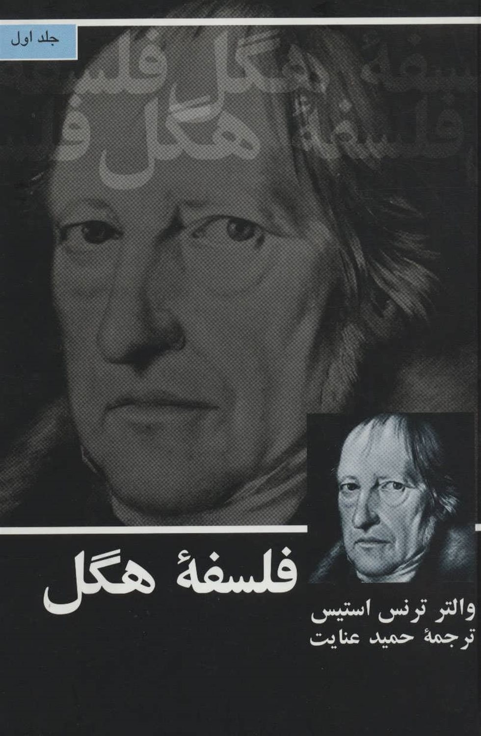 فلسفه هگل 