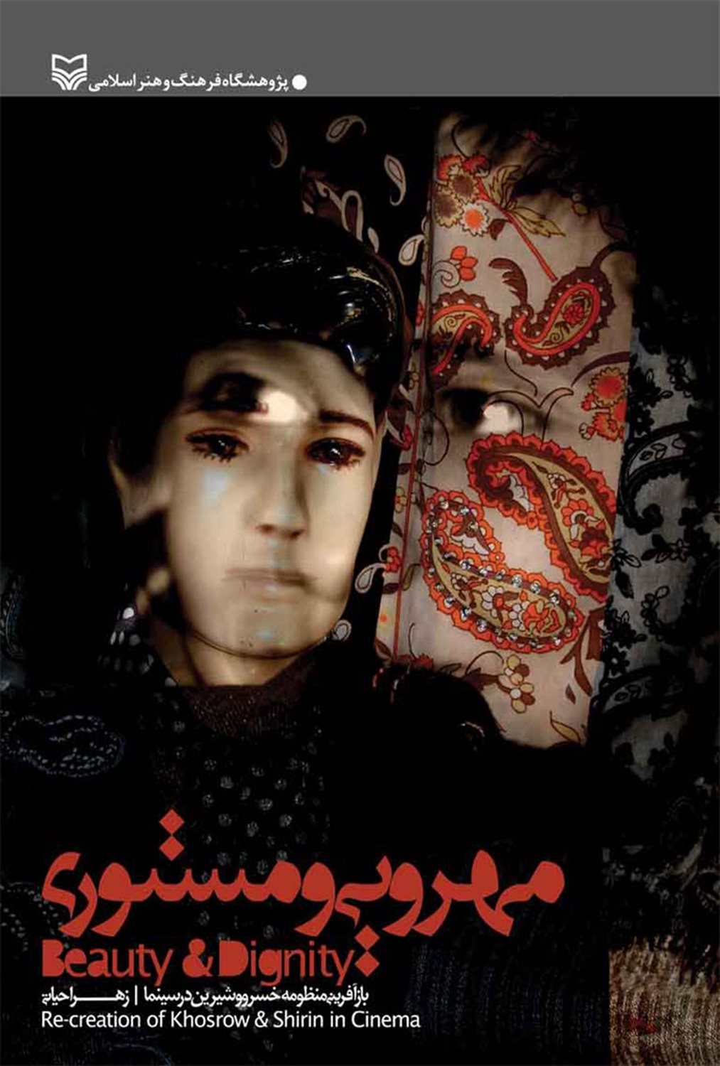 مهرویی و مستوری