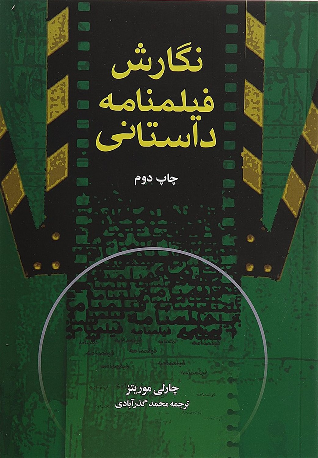 نگارش فیلم نامه داستانی