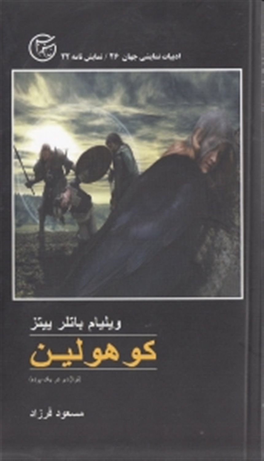کوهولین 