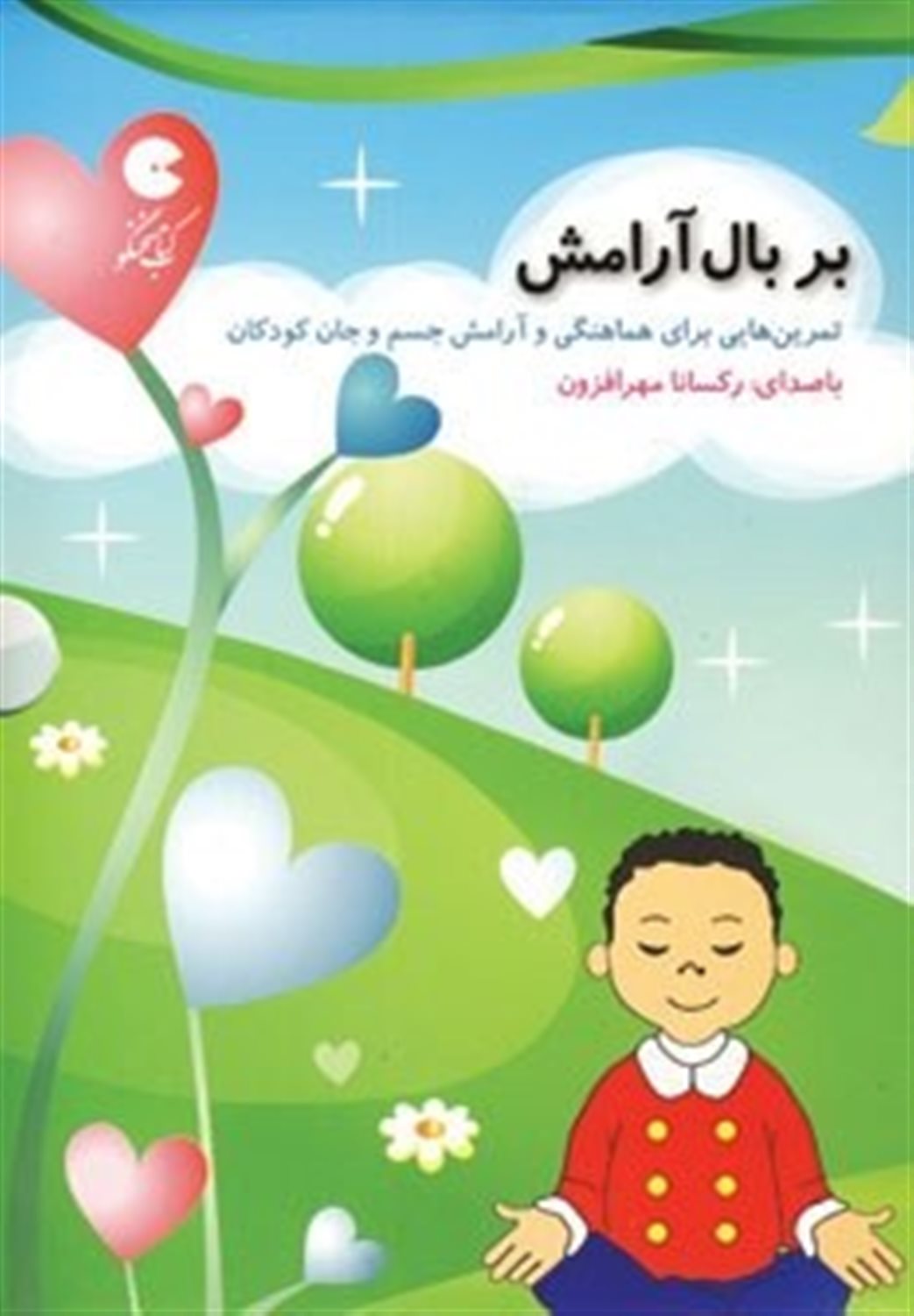 بر بال آرامش 
