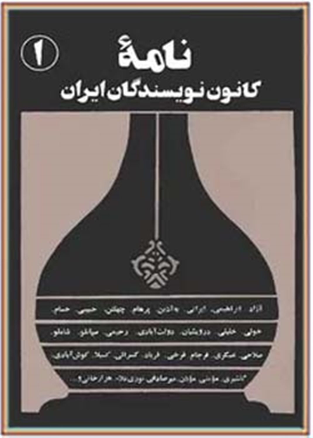 نامه کانون نویسندگان ایران 1