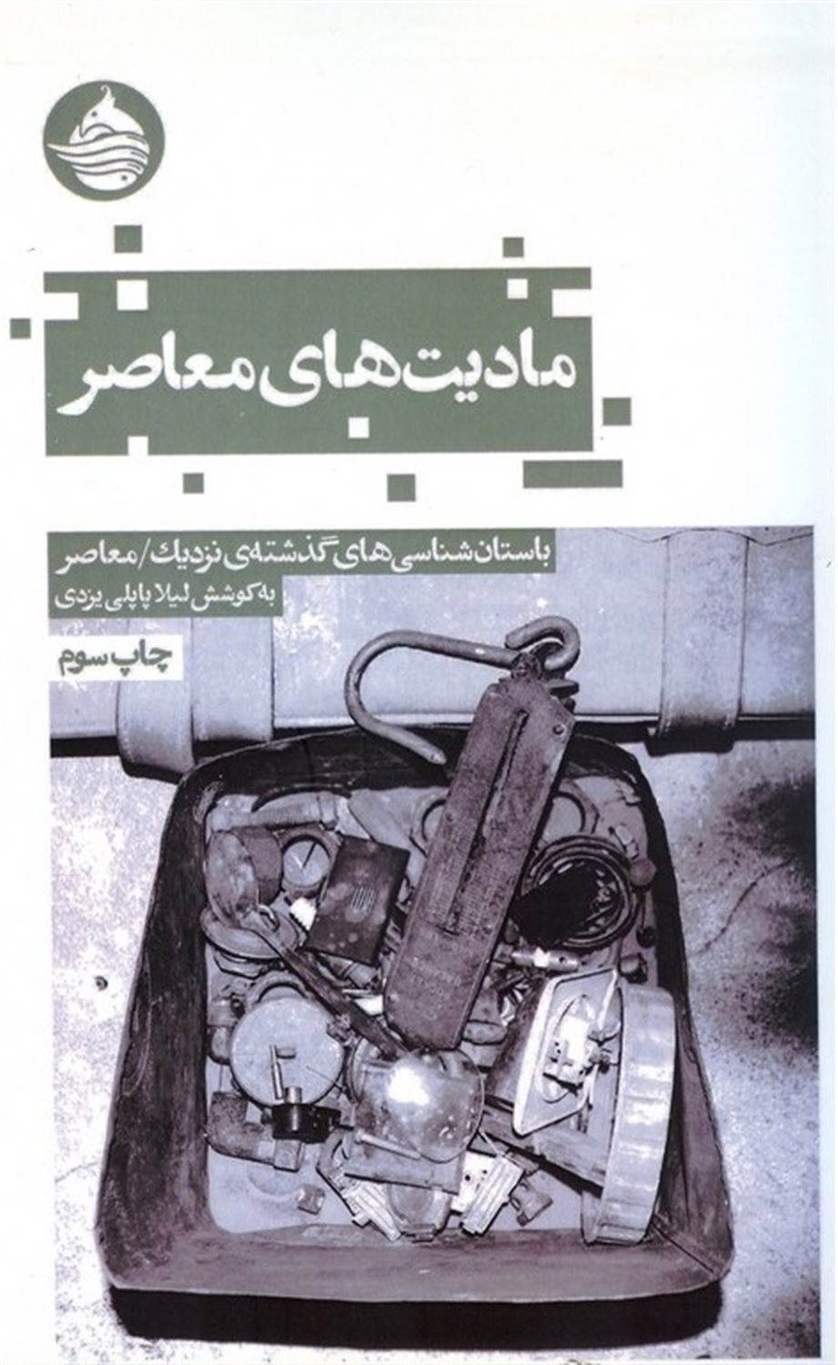 مادیت های‌معاصر
