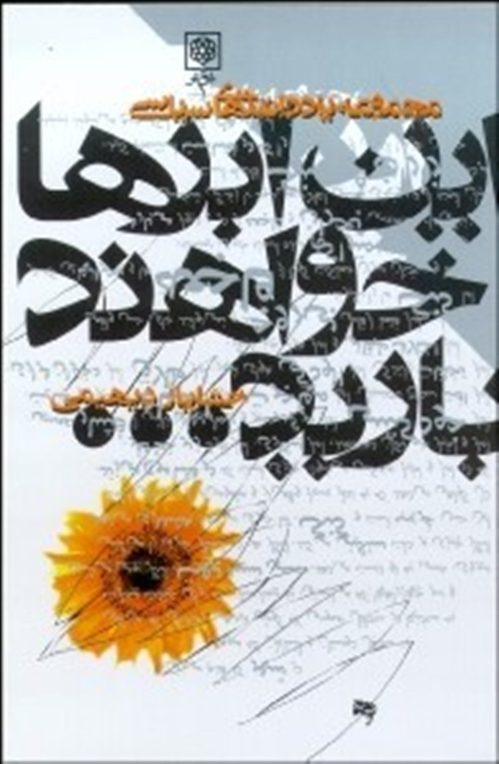 این ابرها خواهند بارید 