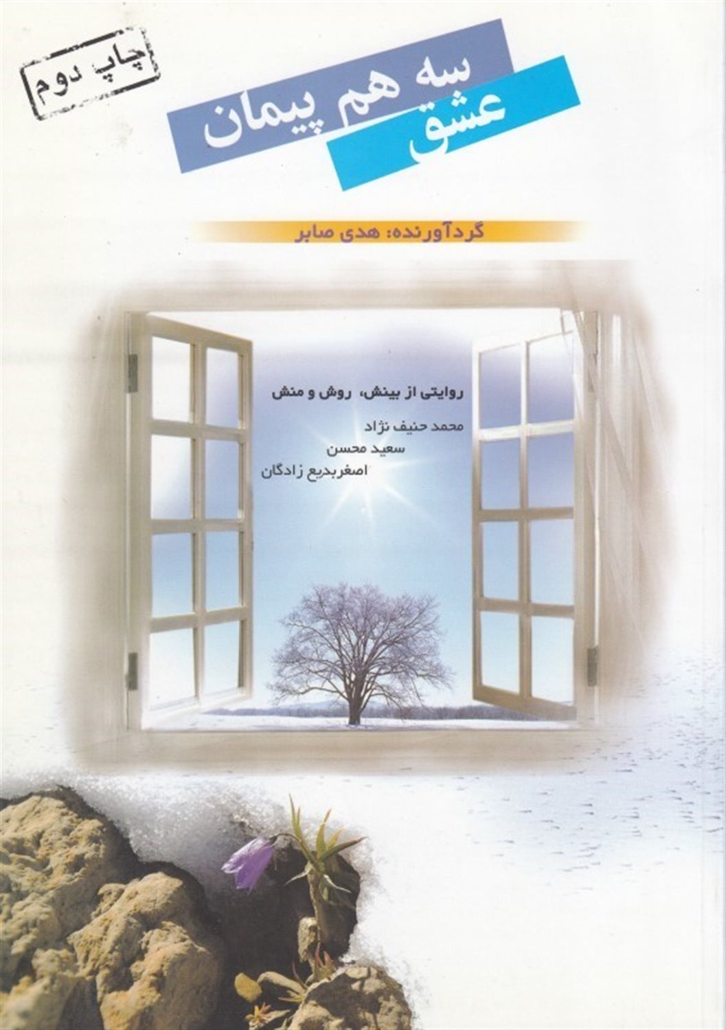سه هم پیمان عشق