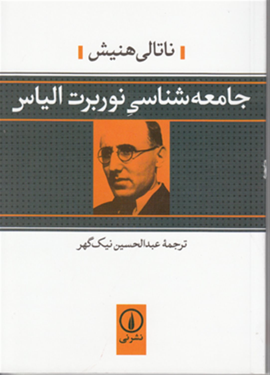 جامعه شناسی نوربرت الیاس