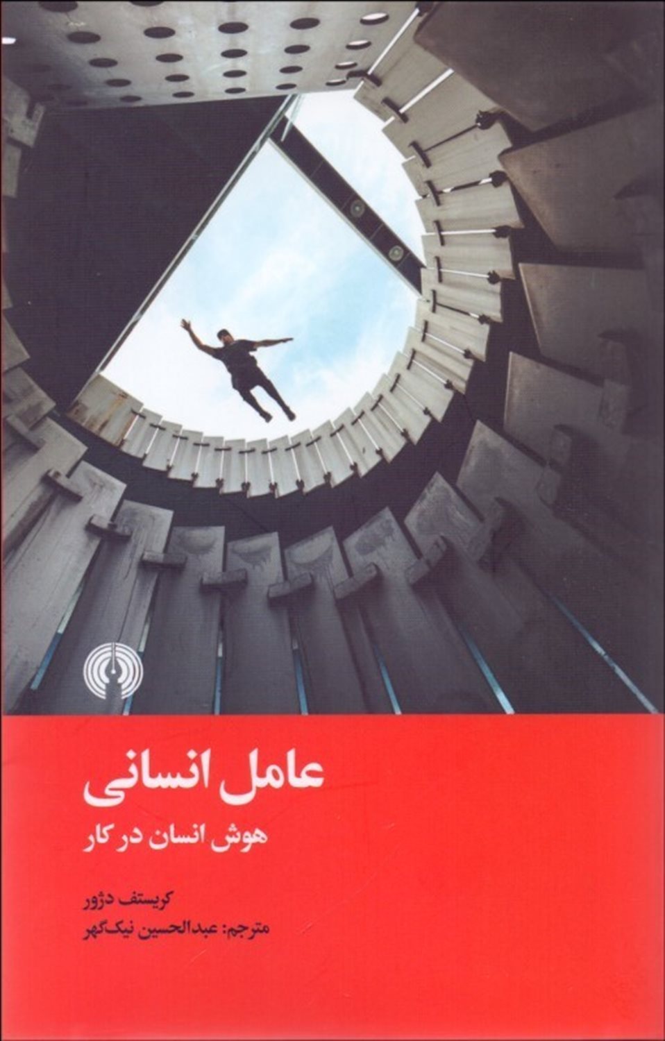 عامل انسانی: هوش انسان در کار