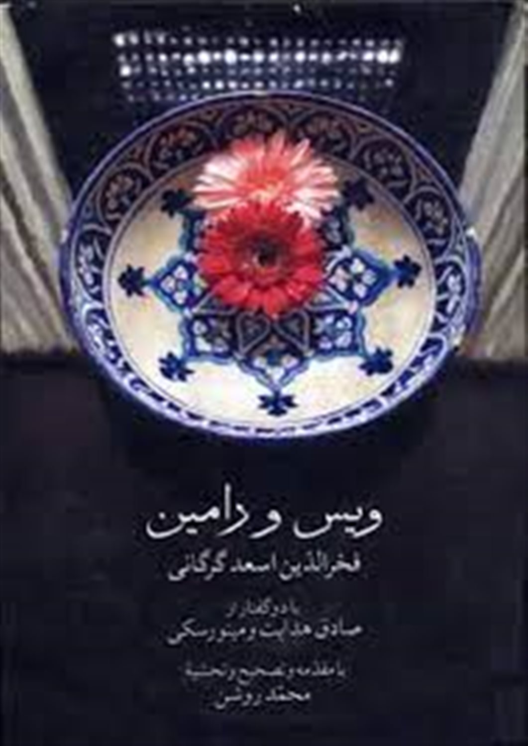 ویس و رامین